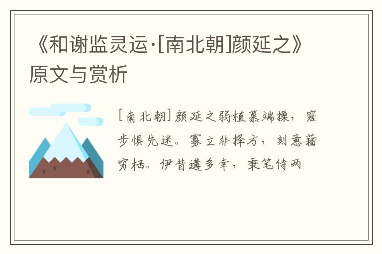  《和谢监灵运·[南北朝]颜延之》原文与赏析