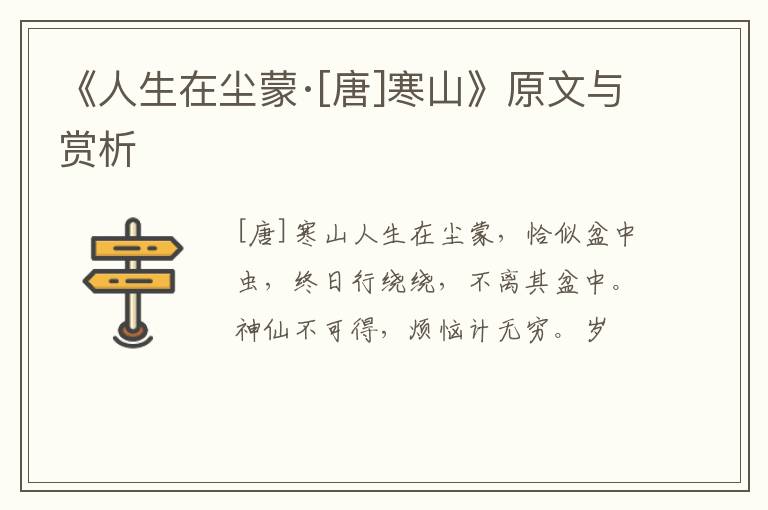 《人生在尘蒙·[唐]寒山》原文与赏析