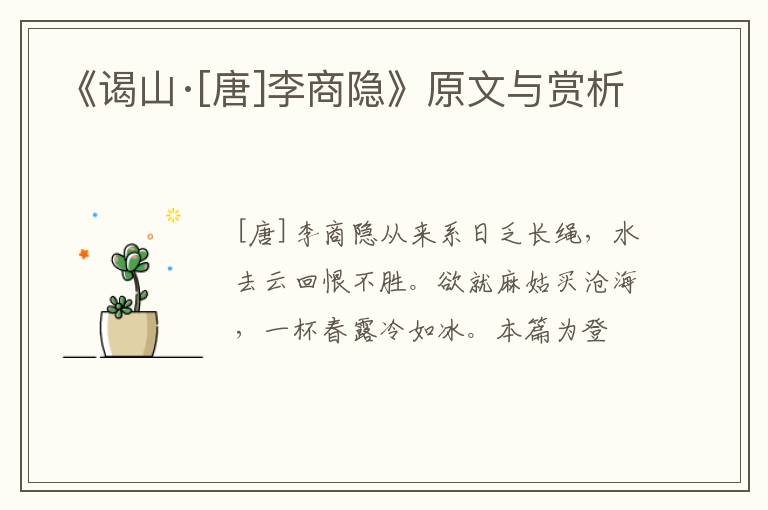  《谒山·[唐]李商隐》原文与赏析