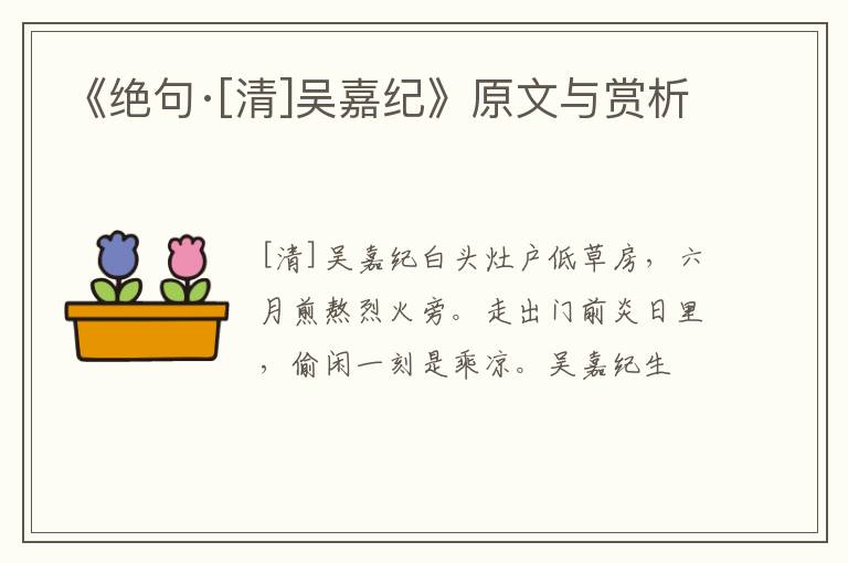  《绝句·[清]吴嘉纪》原文与赏析