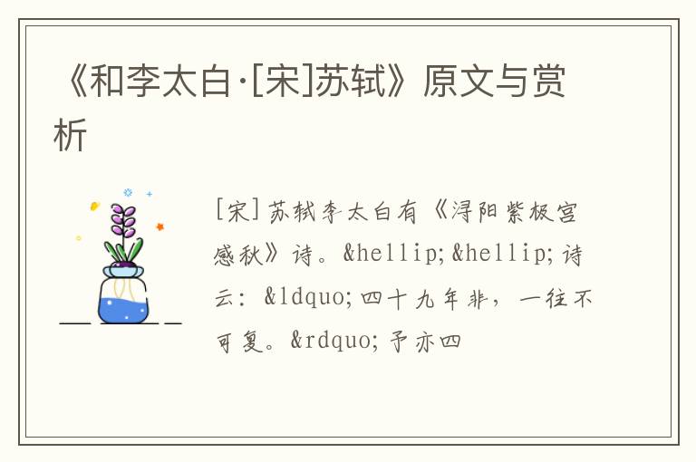  《和李太白·[宋]苏轼》原文与赏析
