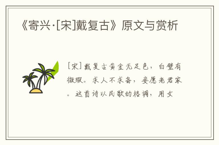  《寄兴·[宋]戴复古》原文与赏析