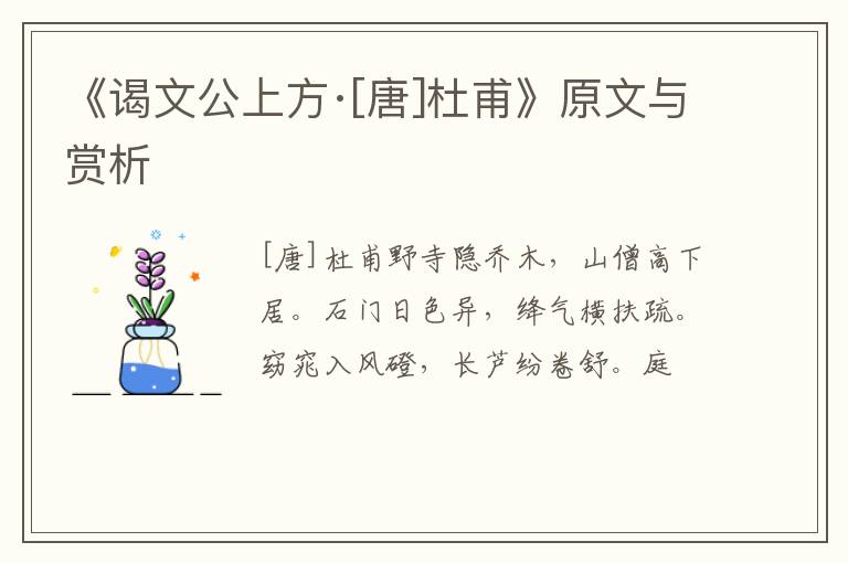  《谒文公上方·[唐]杜甫》原文与赏析