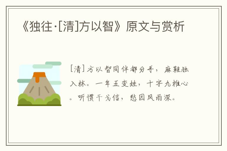  《独往·[清]方以智》原文与赏析