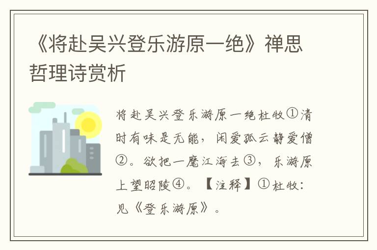  《将赴吴兴登乐游原一绝》禅思哲理诗赏析
