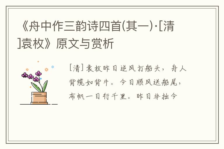 《舟中作三韵诗四首(其一)·[清]袁枚》原文与赏析