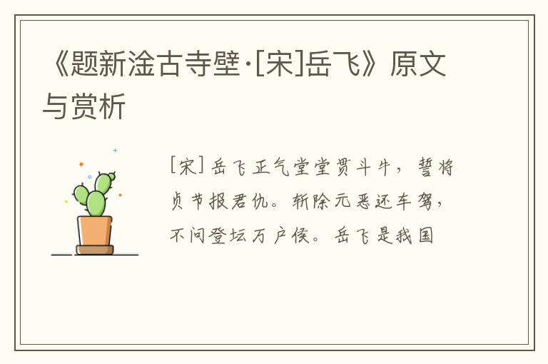  《题新淦古寺壁·[宋]岳飞》原文与赏析