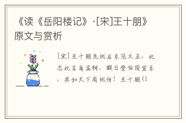  《读《岳阳楼记》·[宋]王十朋》原文与赏析