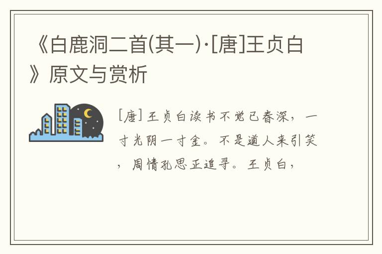  《白鹿洞二首(其一)·[唐]王贞白》原文与赏析