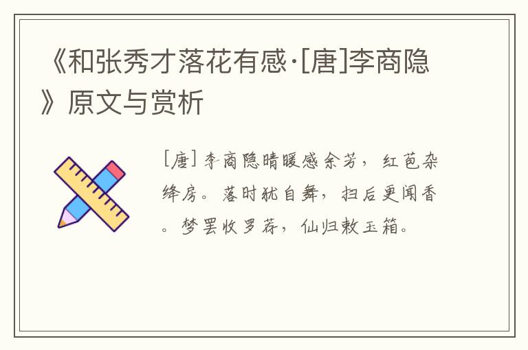  《和张秀才落花有感·[唐]李商隐》原文与赏析
