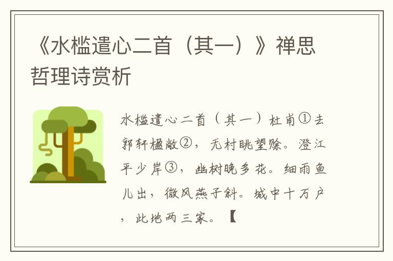  《水槛遣心二首（其一）》禅思哲理诗赏析