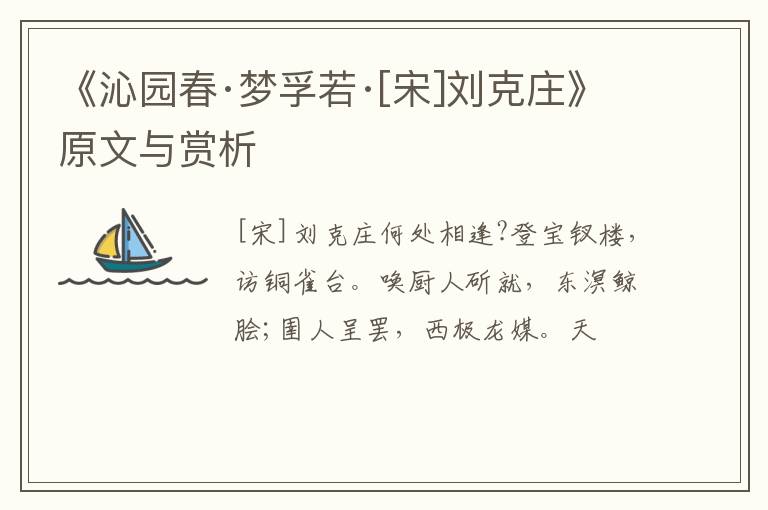  《沁园春·梦孚若·[宋]刘克庄》原文与赏析