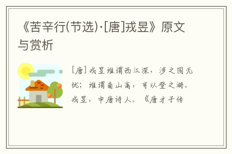  《苦辛行(节选)·[唐]戎昱》原文与赏析