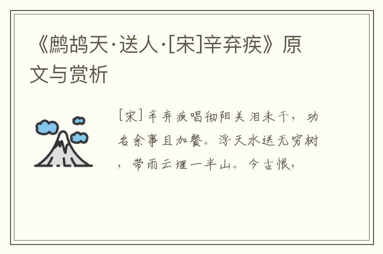  《鹧鸪天·送人·[宋]辛弃疾》原文与赏析