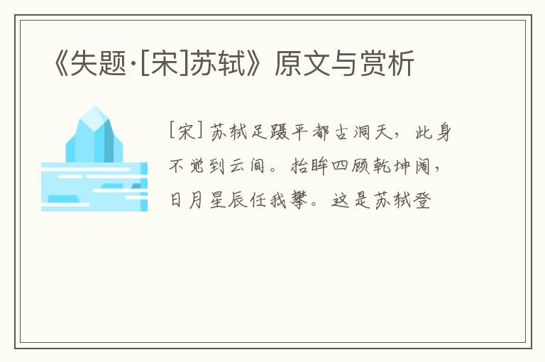  《失题·[宋]苏轼》原文与赏析