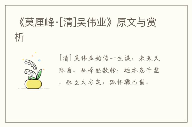  《莫厘峰·[清]吴伟业》原文与赏析