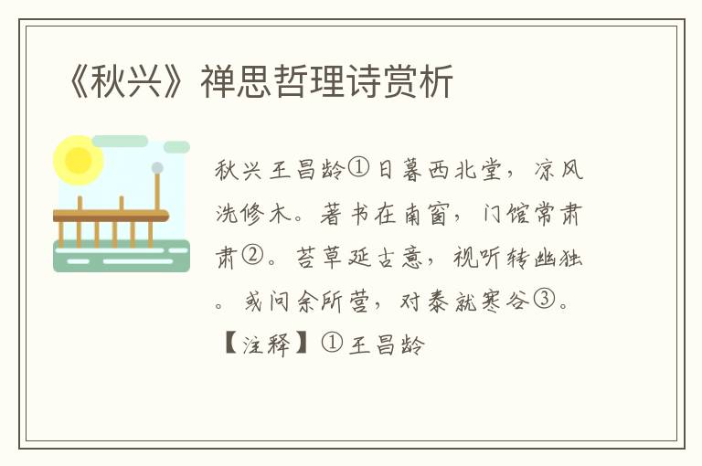  《秋兴》禅思哲理诗赏析