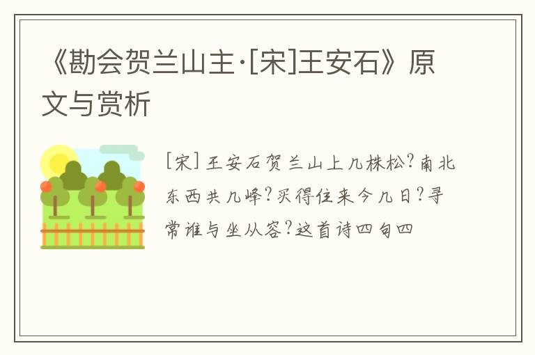  《勘会贺兰山主·[宋]王安石》原文与赏析