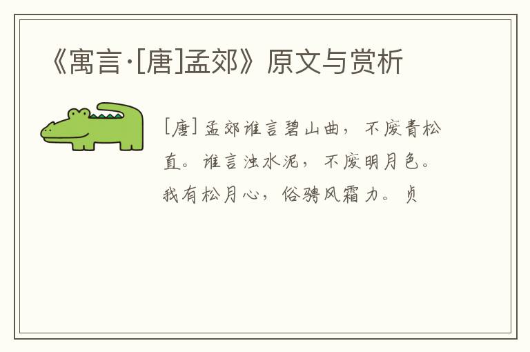  《寓言·[唐]孟郊》原文与赏析