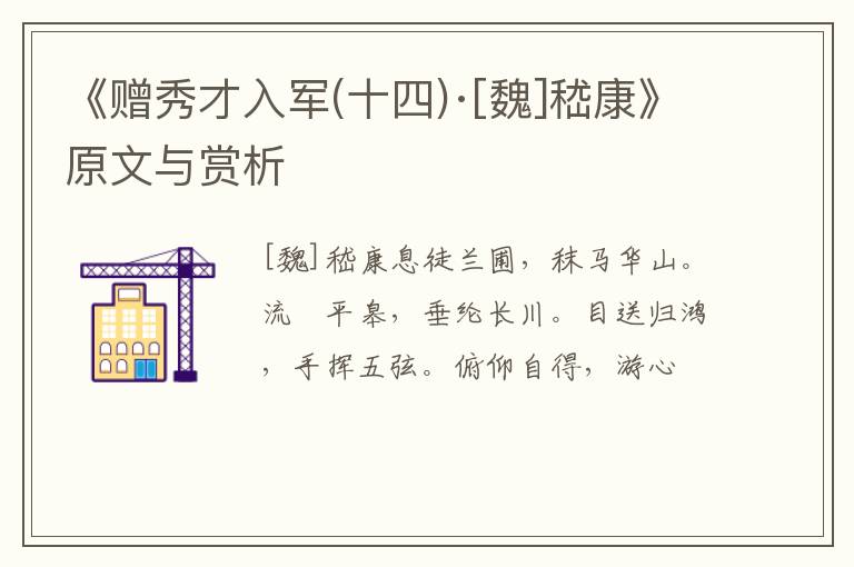  《赠秀才入军(十四)·[魏]嵇康》原文与赏析