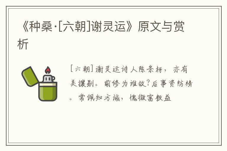  《种桑·[六朝]谢灵运》原文与赏析