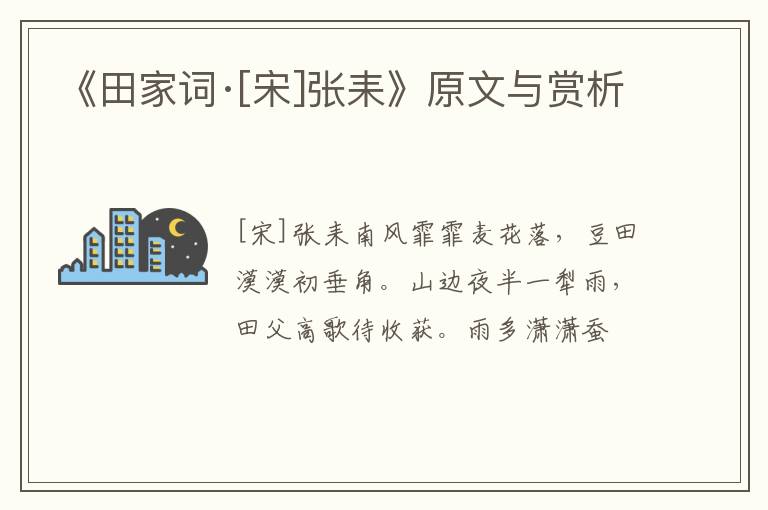  《田家词·[宋]张耒》原文与赏析