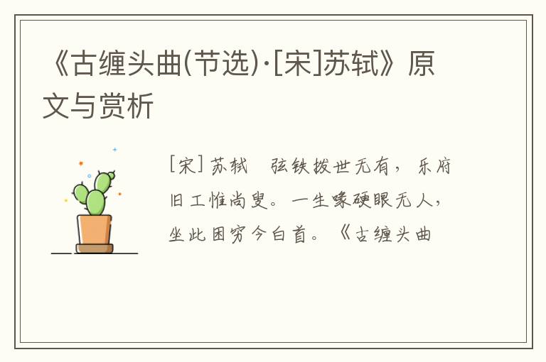  《古缠头曲(节选)·[宋]苏轼》原文与赏析