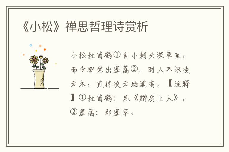  《小松》禅思哲理诗赏析