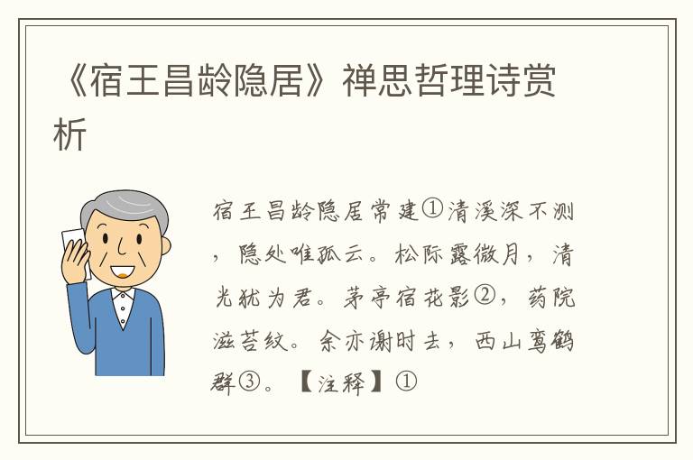  《宿王昌龄隐居》禅思哲理诗赏析