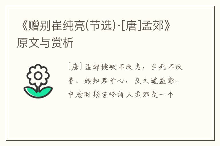  《赠别崔纯亮(节选)·[唐]孟郊》原文与赏析