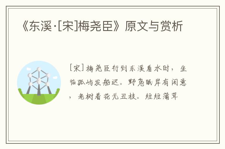  《东溪·[宋]梅尧臣》原文与赏析