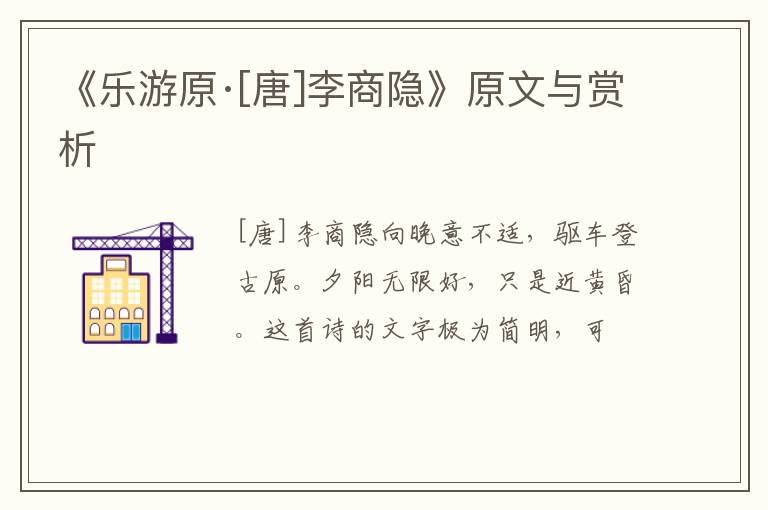  《乐游原·[唐]李商隐》原文与赏析