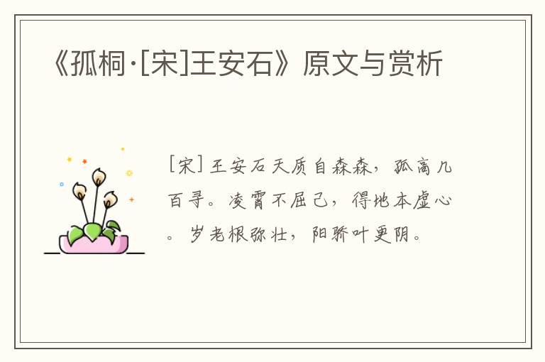  《孤桐·[宋]王安石》原文与赏析
