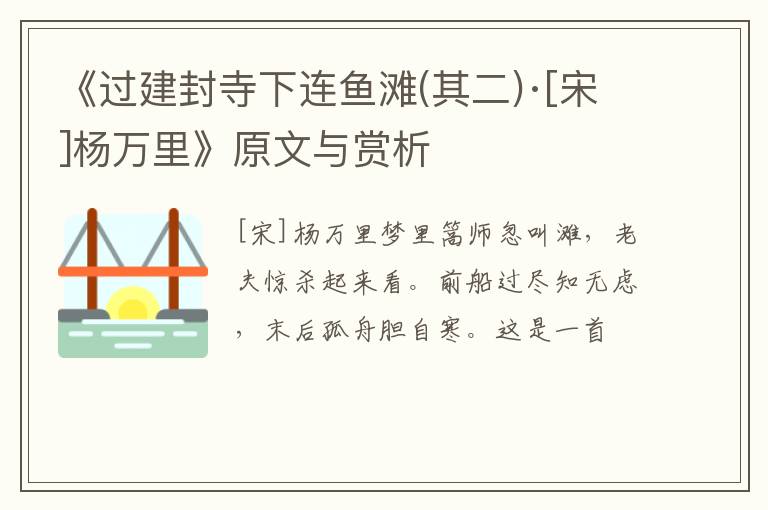  《过建封寺下连鱼滩(其二)·[宋]杨万里》原文与赏析