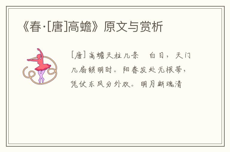  《春·[唐]高蟾》原文与赏析