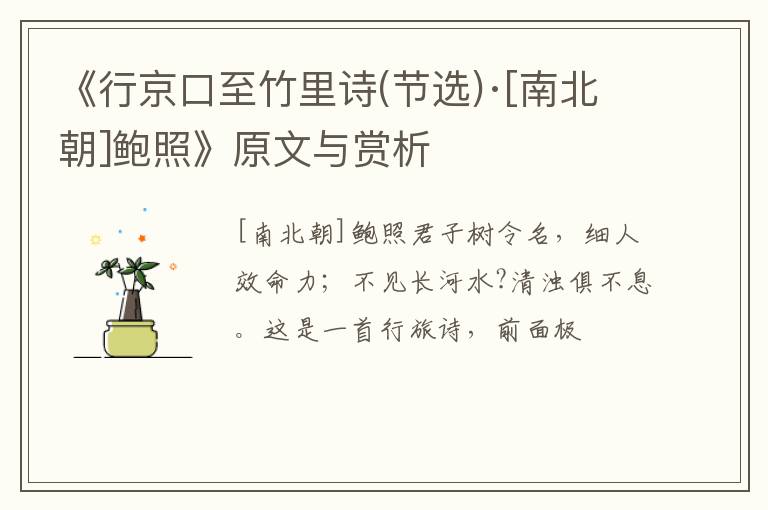  《行京口至竹里诗(节选)·[南北朝]鲍照》原文与赏析