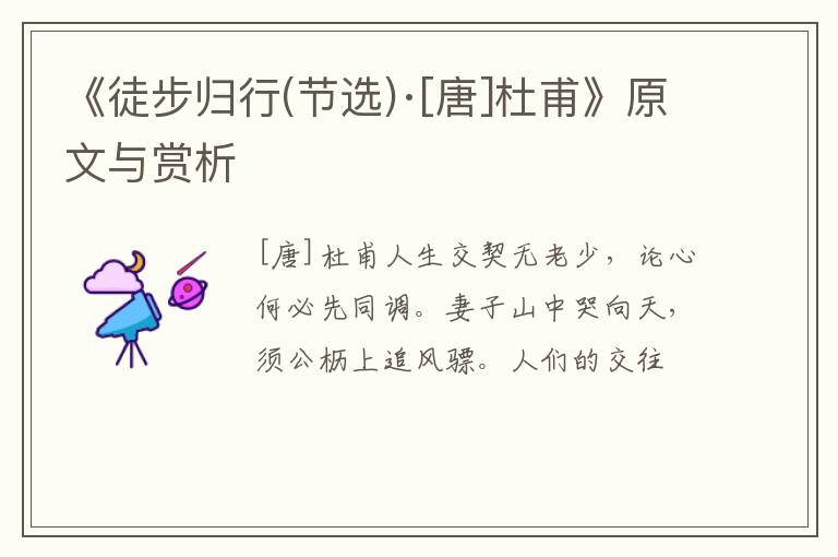  《徒步归行(节选)·[唐]杜甫》原文与赏析