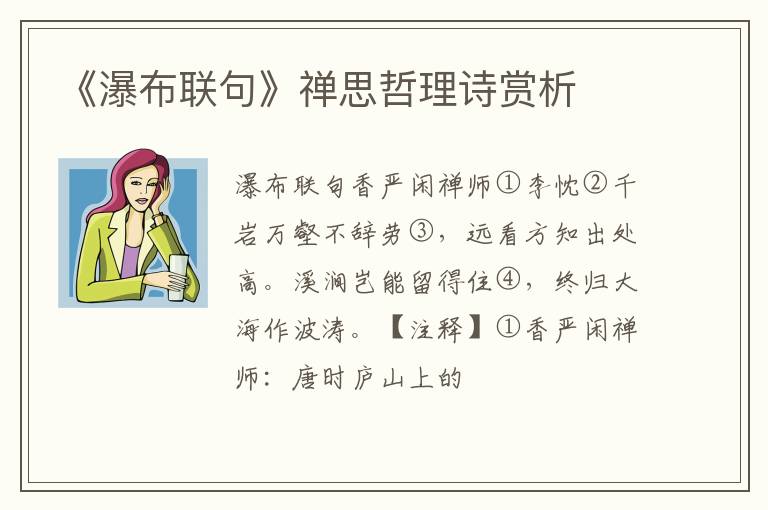  《瀑布联句》禅思哲理诗赏析