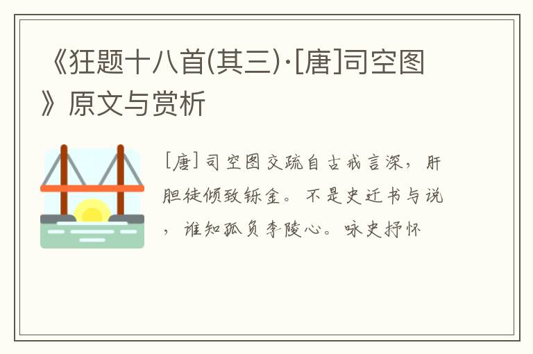  《狂题十八首(其三)·[唐]司空图》原文与赏析