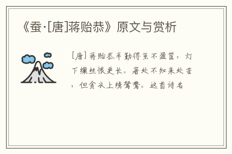  《蚕·[唐]蒋贻恭》原文与赏析