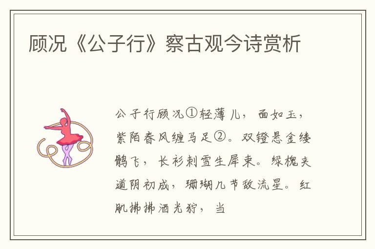  顾况《公子行》察古观今诗赏析