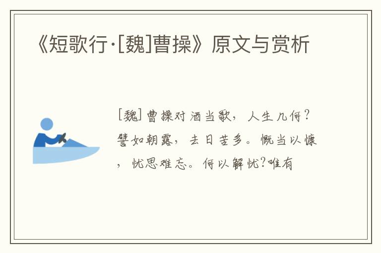  《短歌行·[魏]曹操》原文与赏析
