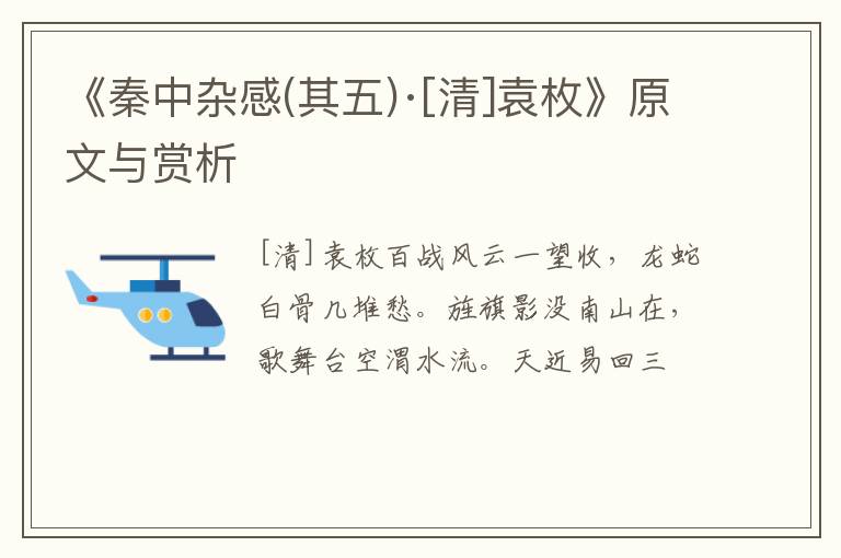  《秦中杂感(其五)·[清]袁枚》原文与赏析