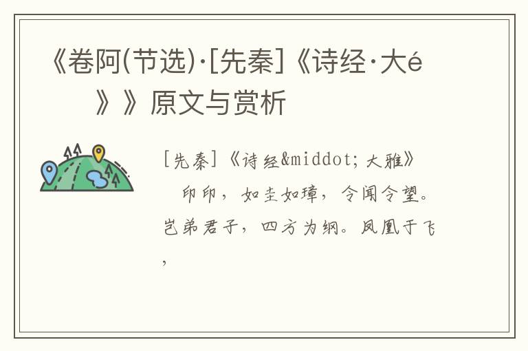  《卷阿(节选)·[先秦]《诗经·大雅》》原文与赏析