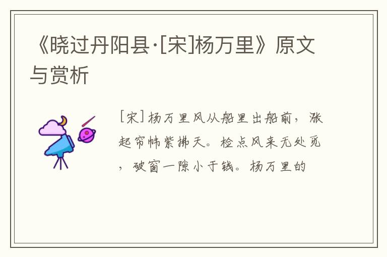  《晓过丹阳县·[宋]杨万里》原文与赏析
