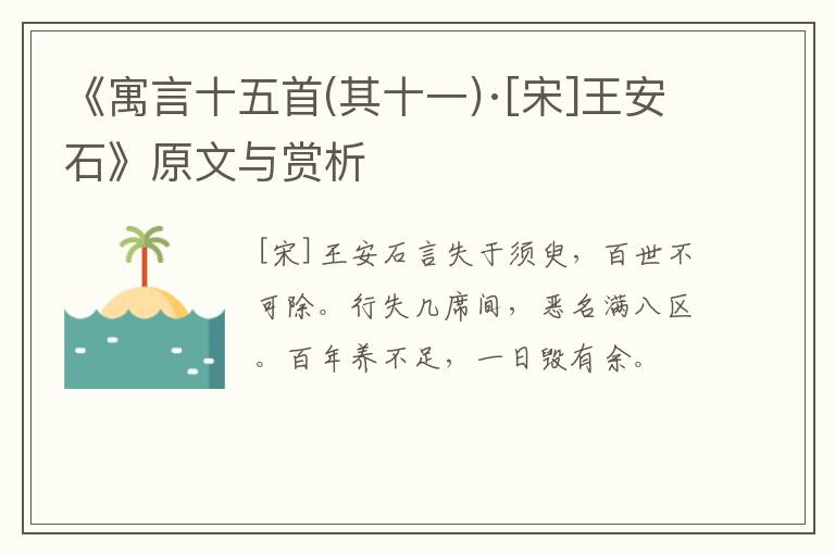  《寓言十五首(其十一)·[宋]王安石》原文与赏析