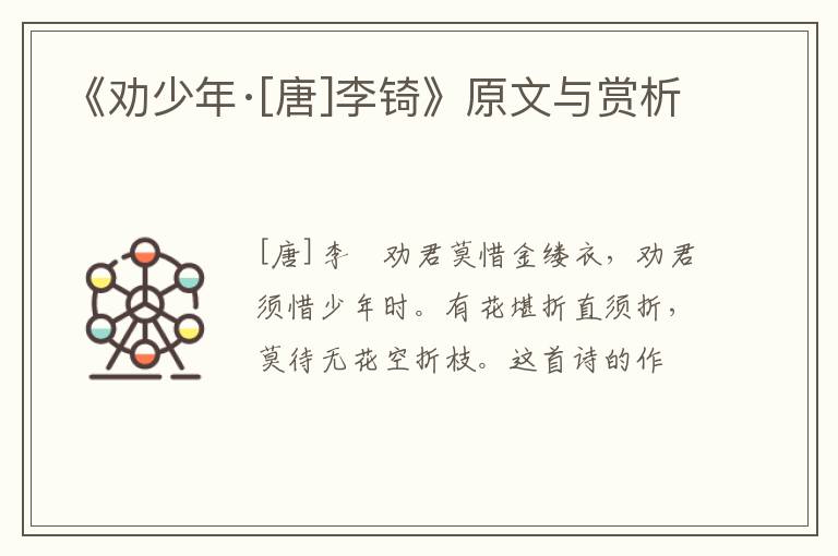  《劝少年·[唐]李锜》原文与赏析
