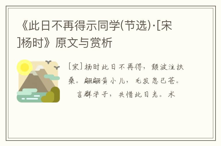  《此日不再得示同学(节选)·[宋]杨时》原文与赏析