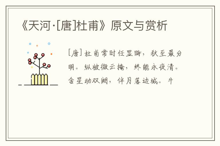  《天河·[唐]杜甫》原文与赏析
