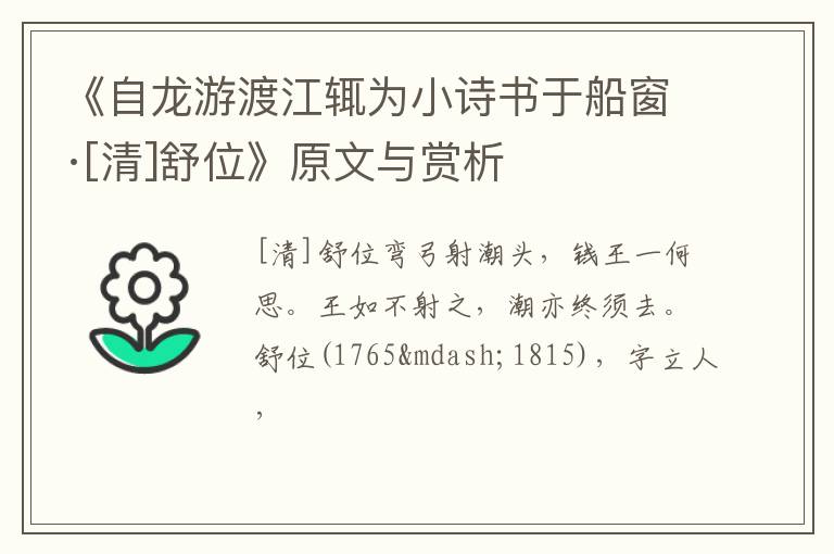  《自龙游渡江辄为小诗书于船窗·[清]舒位》原文与赏析